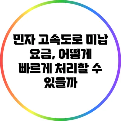 민자 고속도로 미납 요금, 어떻게 빠르게 처리할 수 있을까?