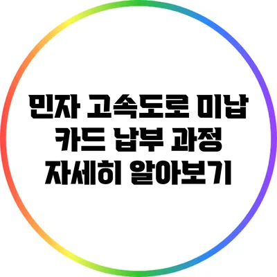 민자 고속도로 미납 카드 납부 과정 자세히 알아보기