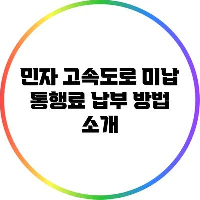 민자 고속도로 미납 통행료 납부 방법 소개