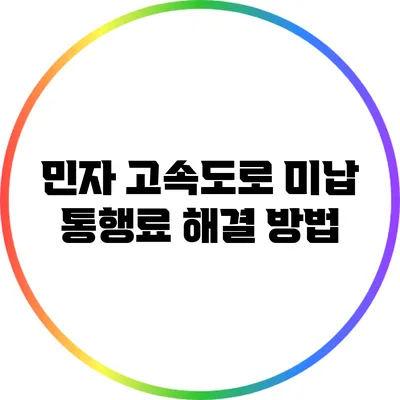 민자 고속도로 미납 통행료 해결 방법