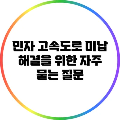 민자 고속도로 미납 해결을 위한 자주 묻는 질문