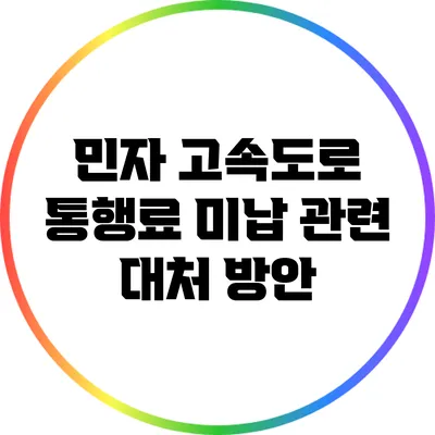 민자 고속도로 통행료 미납 관련 대처 방안