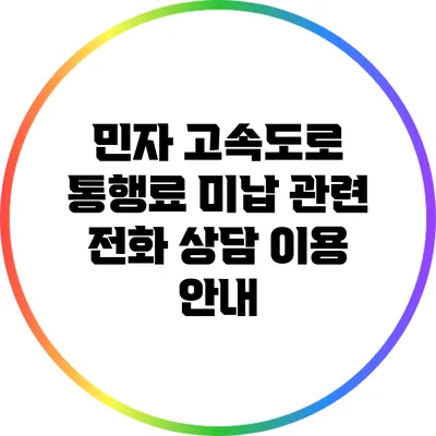 민자 고속도로 통행료 미납 관련 전화 상담 이용 안내
