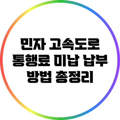 민자 고속도로 통행료 미납 납부 방법 총정리