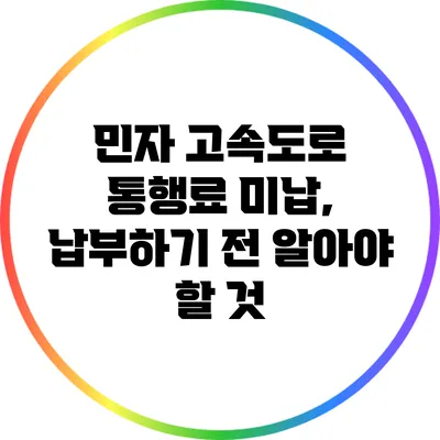민자 고속도로 통행료 미납, 납부하기 전 알아야 할 것