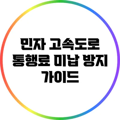 민자 고속도로 통행료 미납 방지 가이드
