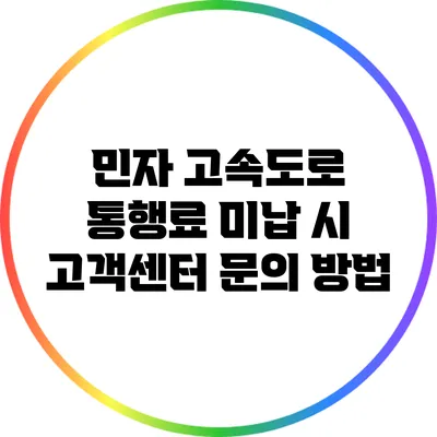 민자 고속도로 통행료 미납 시 고객센터 문의 방법