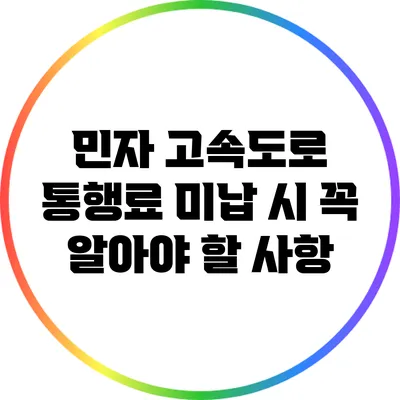 민자 고속도로 통행료 미납 시 꼭 알아야 할 사항