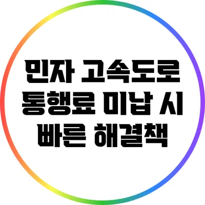 민자 고속도로 통행료 미납 시 빠른 해결책