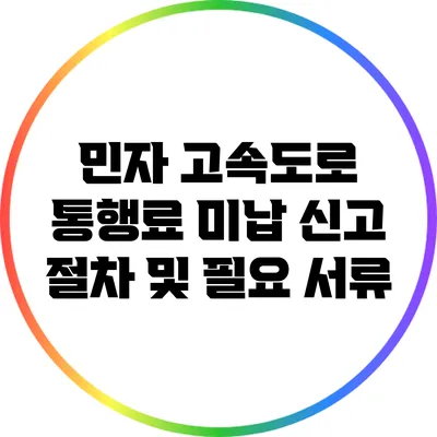 민자 고속도로 통행료 미납 신고 절차 및 필요 서류