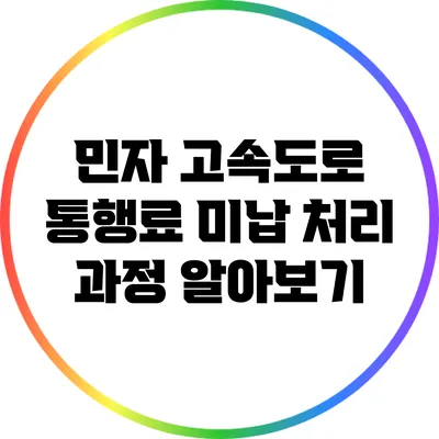 민자 고속도로 통행료 미납 처리 과정 알아보기