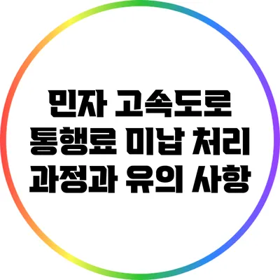 민자 고속도로 통행료 미납 처리 과정과 유의 사항