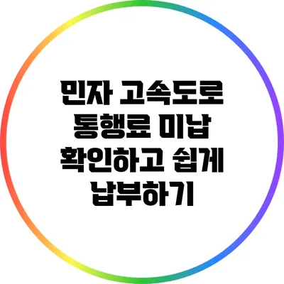 민자 고속도로 통행료 미납 확인하고 쉽게 납부하기