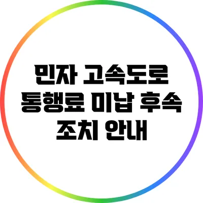 민자 고속도로 통행료 미납 후속 조치 안내