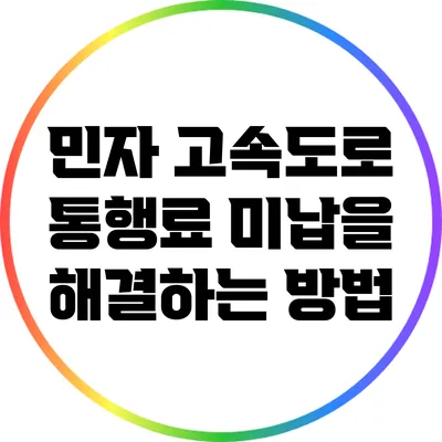 민자 고속도로 통행료 미납을 해결하는 방법