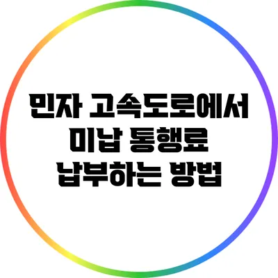 민자 고속도로에서 미납 통행료 납부하는 방법