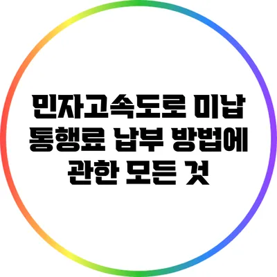 민자고속도로 미납 통행료 납부 방법에 관한 모든 것