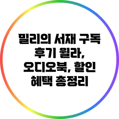 밀리의 서재 구독 후기: 윌라, 오디오북, 할인 혜택 총정리