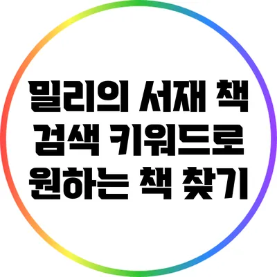 밀리의 서재 책 검색: 키워드로 원하는 책 찾기