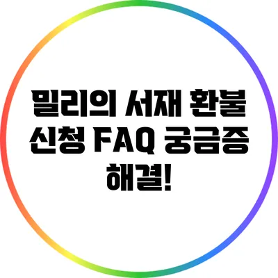 밀리의 서재 환불 신청 FAQ: 궁금증 해결!