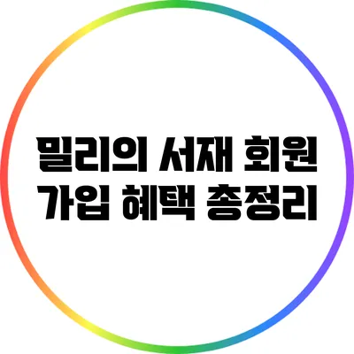 밀리의 서재 회원 가입 혜택 총정리