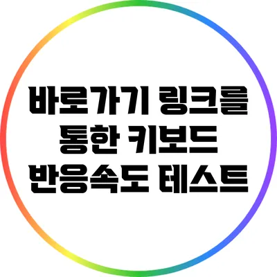 바로가기 링크를 통한 키보드 반응속도 테스트