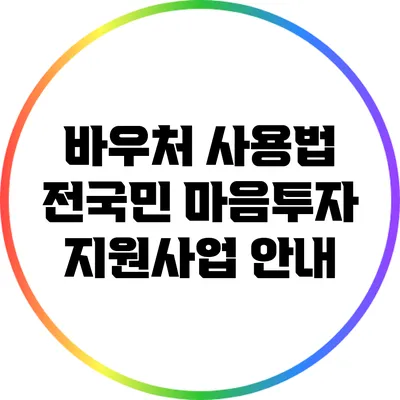 바우처 사용법: 전국민 마음투자 지원사업 안내