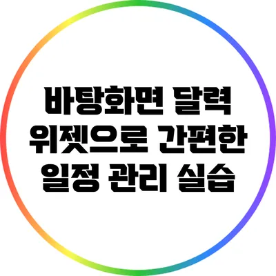 바탕화면 달력 위젯으로 간편한 일정 관리 실습
