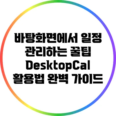 바탕화면에서 일정 관리하는 꿀팁: DesktopCal 활용법 완벽 가이드