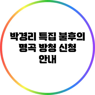 박경리 특집 불후의 명곡 방청 신청 안내