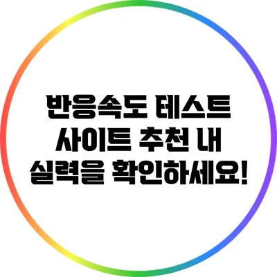 반응속도 테스트 사이트 추천: 내 실력을 확인하세요!