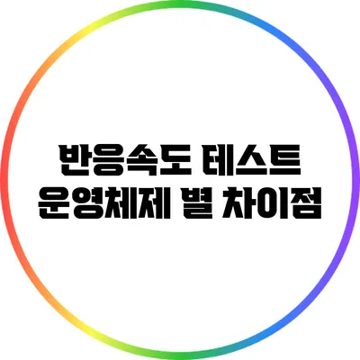 반응속도 테스트: 운영체제 별 차이점