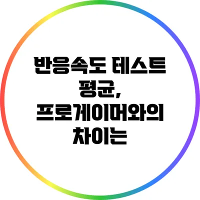 반응속도 테스트 평균, 프로게이머와의 차이는?