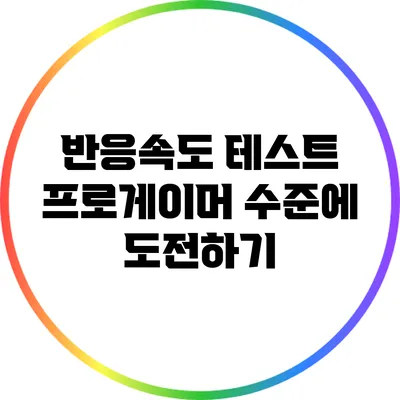 반응속도 테스트: 프로게이머 수준에 도전하기