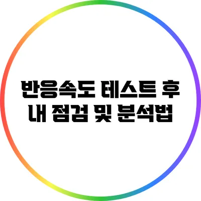 반응속도 테스트 후 내 점검 및 분석법