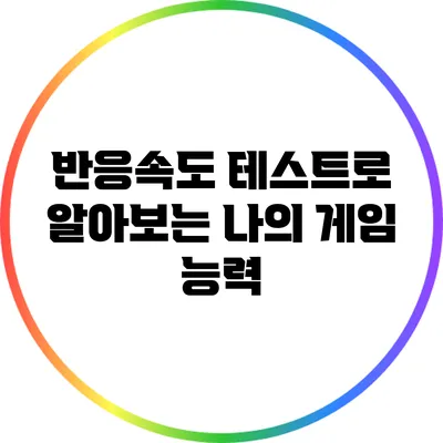 반응속도 테스트로 알아보는 나의 게임 능력