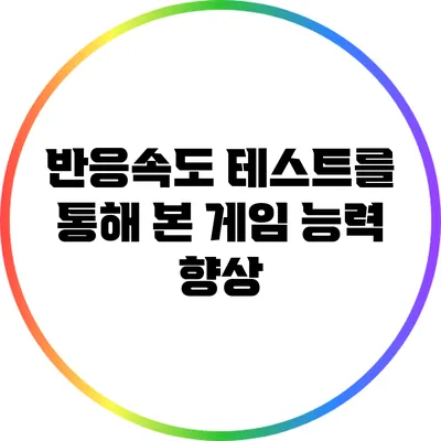 반응속도 테스트를 통해 본 게임 능력 향상