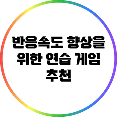반응속도 향상을 위한 연습 게임 추천