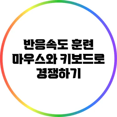 반응속도 훈련: 마우스와 키보드로 경쟁하기
