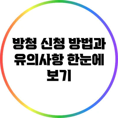방청 신청 방법과 유의사항 한눈에 보기