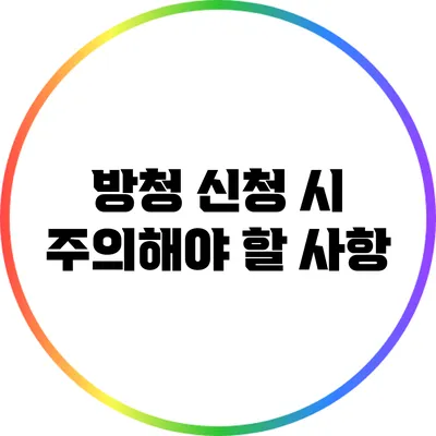 방청 신청 시 주의해야 할 사항
