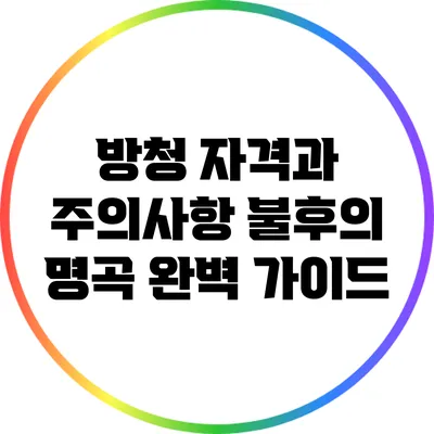 방청 자격과 주의사항: 불후의 명곡 완벽 가이드
