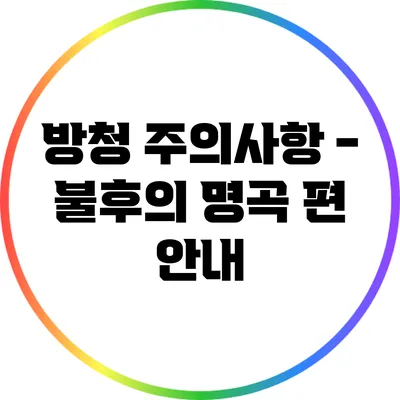 방청 주의사항 - 불후의 명곡 편 안내