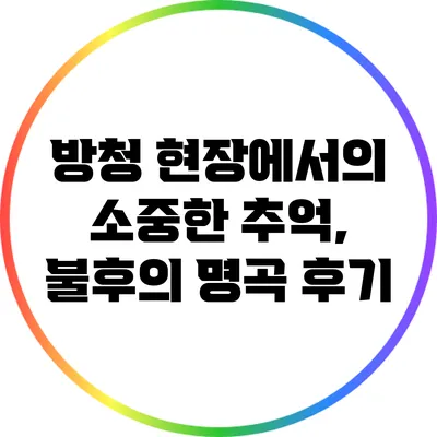 방청 현장에서의 소중한 추억, 불후의 명곡 후기