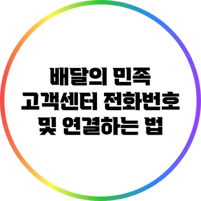 배달의 민족 고객센터 전화번호 및 연결하는 법