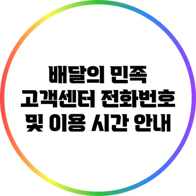 배달의 민족 고객센터 전화번호 및 이용 시간 안내