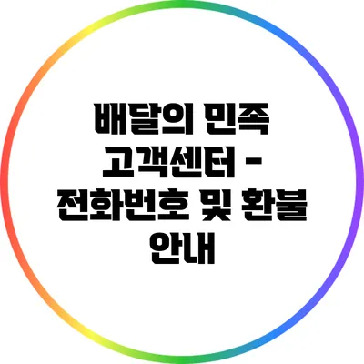 배달의 민족 고객센터 - 전화번호 및 환불 안내