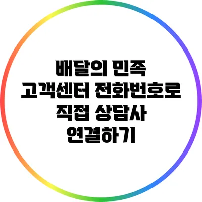 배달의 민족 고객센터 전화번호로 직접 상담사 연결하기