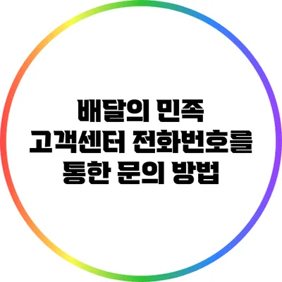 배달의 민족 고객센터 전화번호를 통한 문의 방법