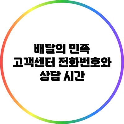배달의 민족 고객센터 전화번호와 상담 시간